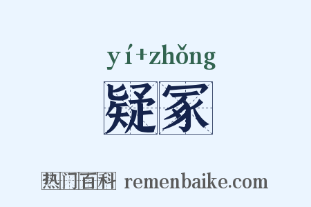 疑冢是什么意思的图片